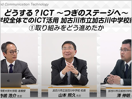 どうする？ICT～次のステージへ～