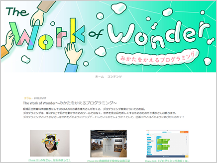 The Work of Wonder ～みかたをかえるプログラミング～