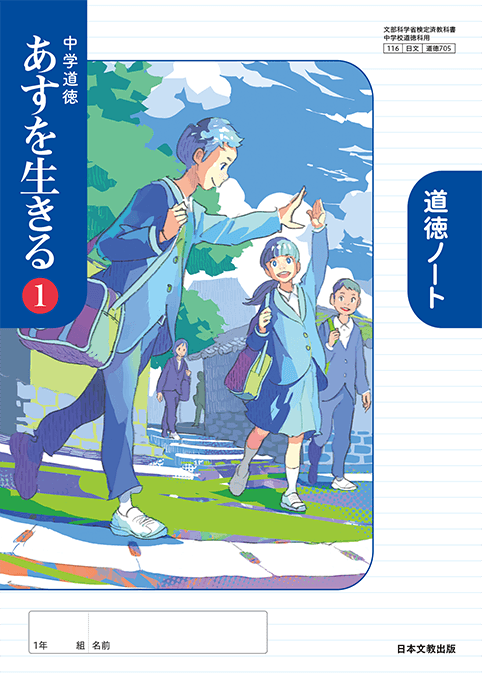 教科書|中学校 道徳|日本文教出版