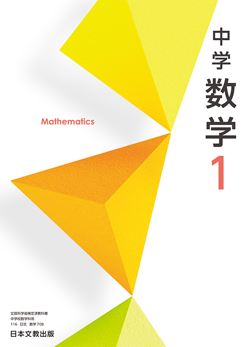 中学校 数学 日本文教出版