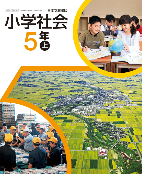 教科書 小学校 社会 日本文教出版