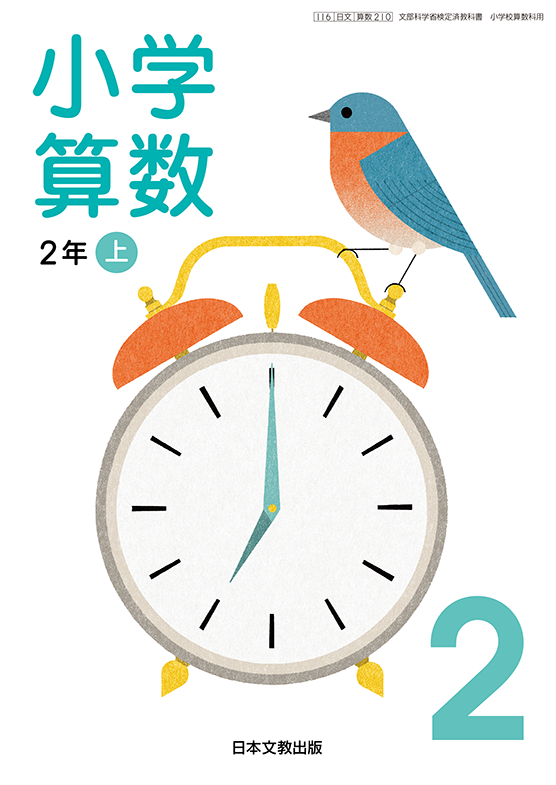 教科書 小学校 算数 日本文教出版