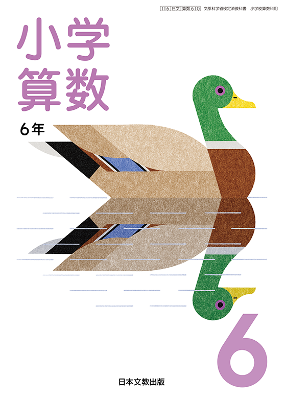 教科書 小学校 算数 日本文教出版