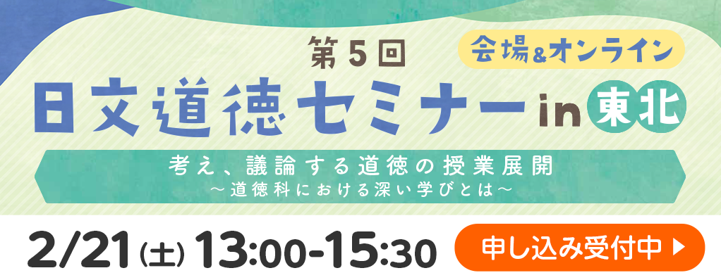 第5回 日文道徳セミナー in 東北　申し込み受付中！