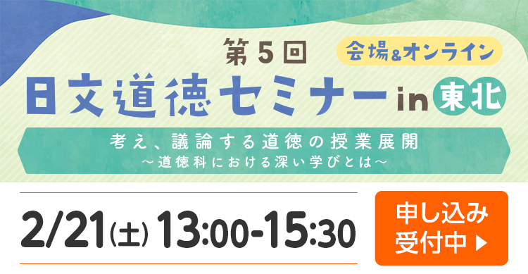 第5回 日文道徳セミナー in 東北　申し込み受付中！