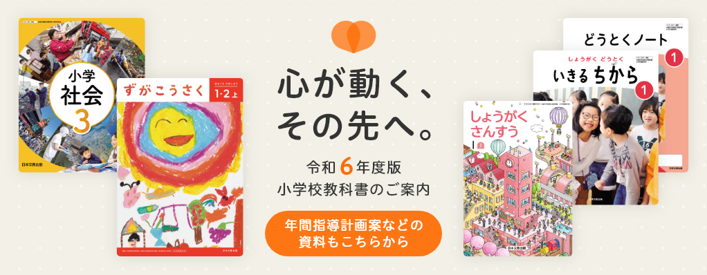 令和6年度版 小学校教科書のご案内