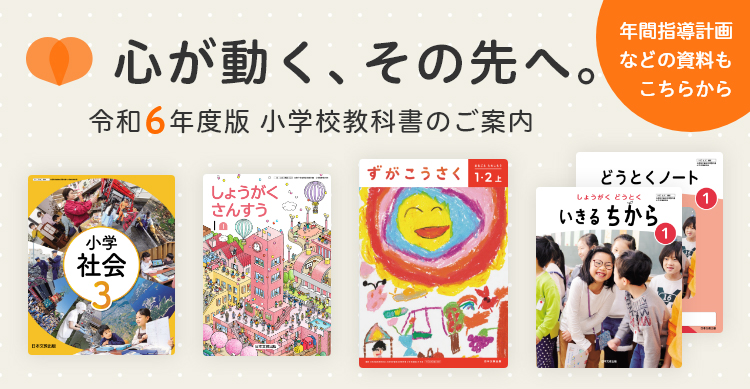 令和6年度版 小学校教科書のご案内