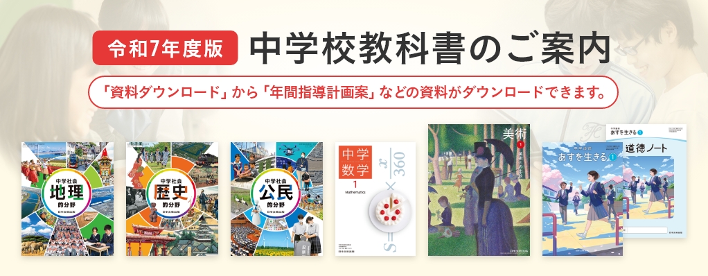 令和7年度版 中学校教科書のご案内