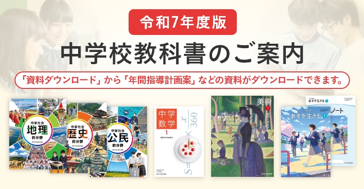 令和7年度版 中学校教科書のご案内