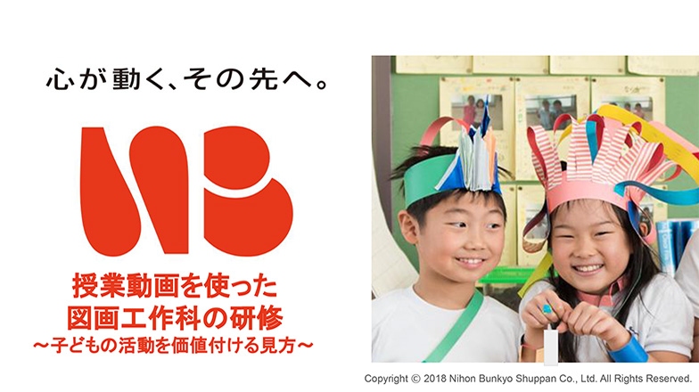 授業動画を使った図画工作科の研修～子どもの活動を価値付ける見方～