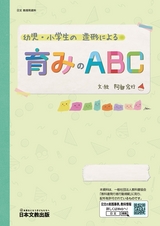 幼児・小学生の　造形による　育みのABC