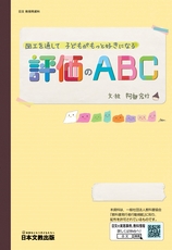 図工を通して　子どもがもっと好きになる　評価のABC