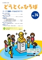 どうとくのひろば No.14