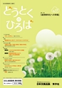 どうとくのひろば No.17