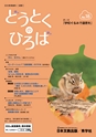 どうとくのひろば No.18