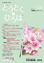 どうとくのひろば No.20