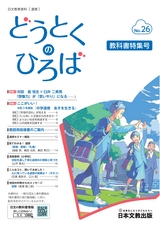 どうとくのひろば No.26 教科書特集号