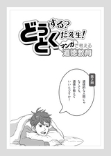 どうする？とくだ先生！－マンガで考える道徳教育　第2回