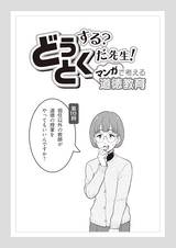 どうする？とくだ先生！－マンガで考える道徳教育　第10回