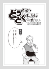 どうする？とくだ先生！－マンガで考える道徳教育　第11回