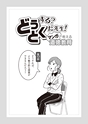 どうする？とくだ先生！－マンガで考える道徳教育　第12回