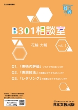 中学校美術　B301相談室 vol.1