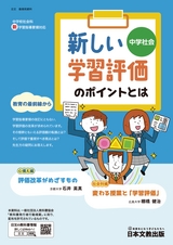 中学社会　新しい学習評価のポイントとは