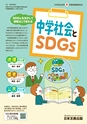 中学社会とSDGs