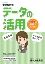 中学校数学「データの活用」新教材の指導の手引き