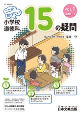 ここが知りたい　小学校道徳科15の疑問　vol.1