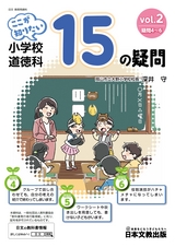 ここが知りたい　小学校道徳科15の疑問　vol.2