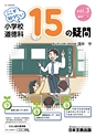 ここが知りたい　小学校道徳科15の疑問　vol.3