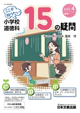 ここが知りたい　小学校道徳科15の疑問　vol.4