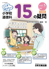 ここが知りたい　小学校道徳科15の疑問　vol.5