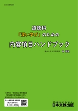 道徳科「深い学び」のための内容項目ハンドブック