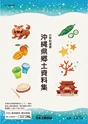 小学校道徳　沖縄県郷土資料集