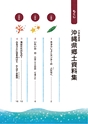 小学校道徳　沖縄県郷土資料集