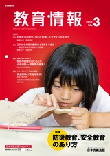 教育情報No.3