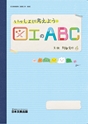 いっしょに考えよう図工のABC