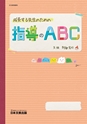 成長する先生のための指導のABC