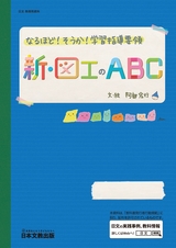 新・図工のABC