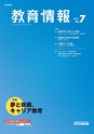 教育情報No.7