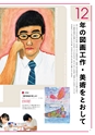 15歳の美術－12年の学びをとおして