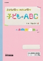 子どものABC