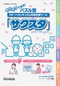 サクサクできる！パズル型スタートカリキュラム作成支援ツール「サクスタ」