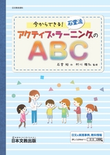 アクティブラーニングのABC