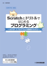 高等学校情報　Scratchとドリトルではじめるプログラミング