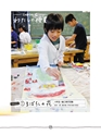 子どもとつくる図工の時間