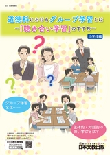 道徳科におけるグループ学習とは　～「聴き合い学習」のすすめ～【小学校編】