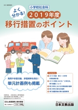 小学校社会科　よく分かる！2019年度移行措置のポイント